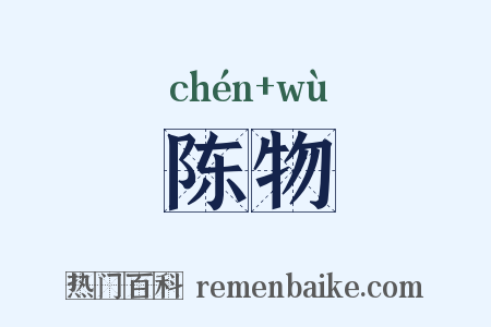 陈物是什么意思的图片
